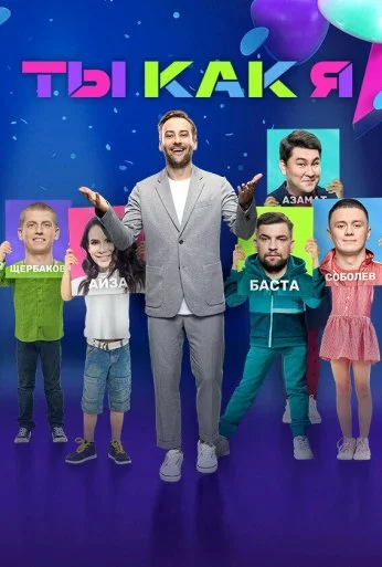 Ты как я (2020)